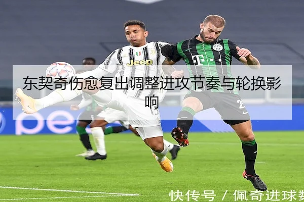 东契奇伤愈复出调整进攻节奏与轮换影响
